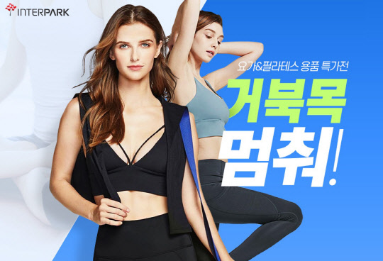 인터파크의 요가·필라테스 용품 특가전 '거북목 멈춰!' 이미지. 인터파크 제공